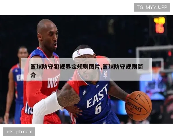如何理解篮球防守站位规则中合法防守位置与判罚的具体标准 如何理解篮球防守站位规则中合法防守位置与判罚的具体标准