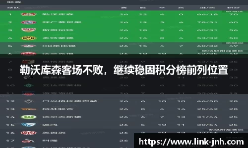 勒沃库森客场不败，继续稳固积分榜前列位置