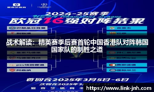 战术解读：精英赛季后赛首轮中国香港队对阵韩国国家队的制胜之道