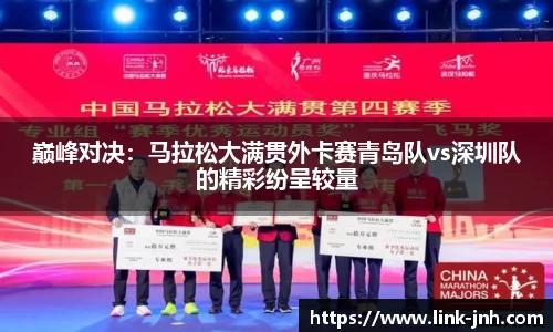 巅峰对决：马拉松大满贯外卡赛青岛队vs深圳队的精彩纷呈较量