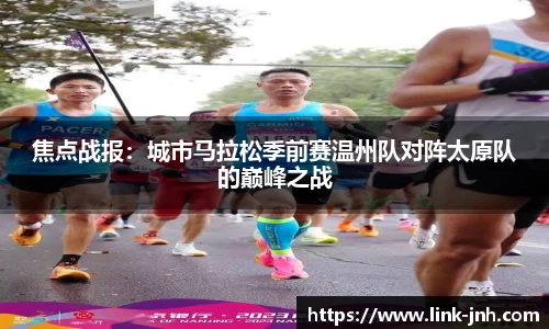 焦点战报：城市马拉松季前赛温州队对阵太原队的巅峰之战