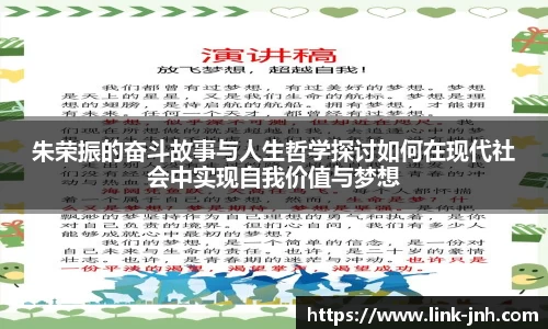 朱荣振的奋斗故事与人生哲学探讨如何在现代社会中实现自我价值与梦想