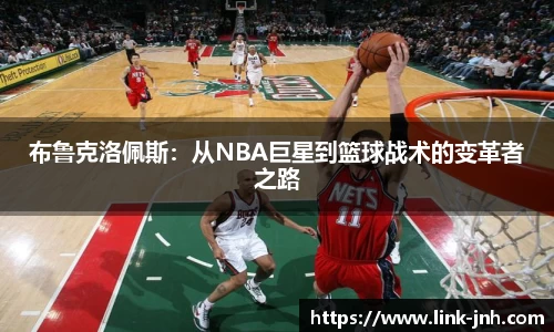 布鲁克洛佩斯：从NBA巨星到篮球战术的变革者之路